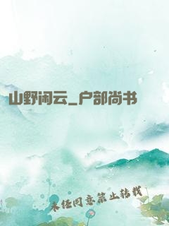 山野闲云