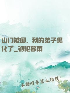 山门被围，我的弟子黑化了