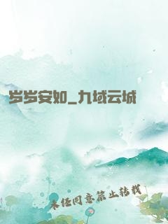 岁岁安如