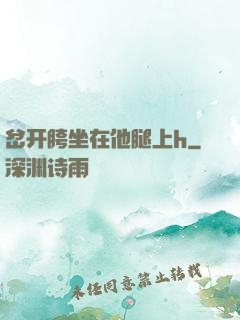 岔开胯坐在他腿上h