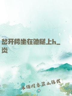 岔开胯坐在他腿上h