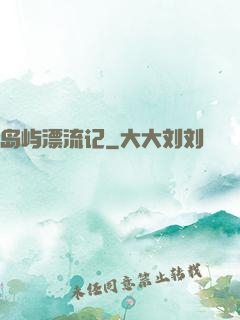 岛屿漂流记