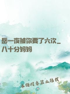 岳一夜被你要了六次