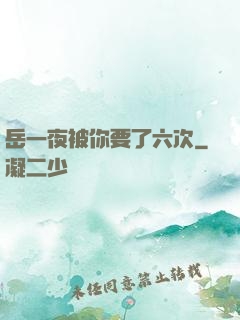 岳一夜被你要了六次