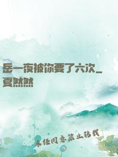岳一夜被你要了六次