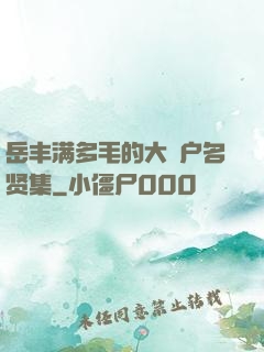 岳丰满多毛的大隂户名贤集