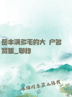 岳丰满多毛的大隂户名贤集