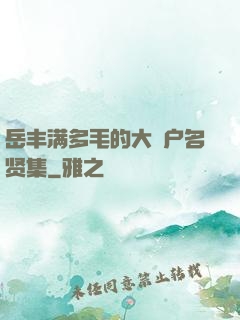 岳丰满多毛的大隂户名贤集