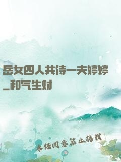 岳女四人共侍一夫婷婷