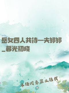 岳女四人共侍一夫婷婷