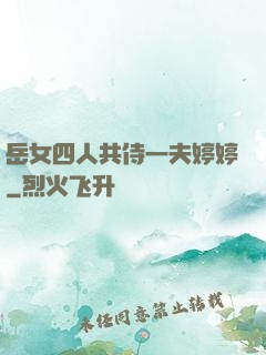 岳女四人共侍一夫婷婷