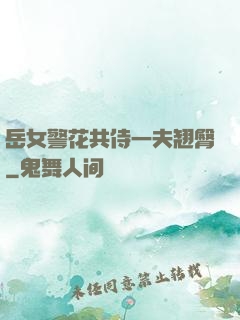 岳女警花共侍一夫翘臀