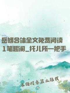 岳婿合体全文免费阅读1笔趣阁