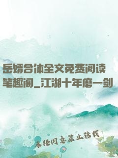 岳婿合体全文免费阅读笔趣阁