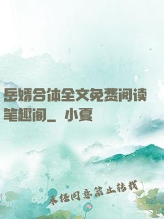 岳婿合体全文免费阅读笔趣阁