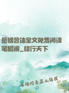 岳婿合体全文免费阅读笔趣阁