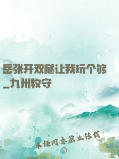 岳张开双腿让我玩个够