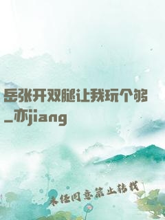 岳张开双腿让我玩个够