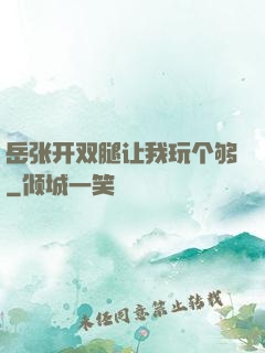 岳张开双腿让我玩个够
