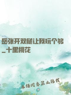 岳张开双腿让我玩个够