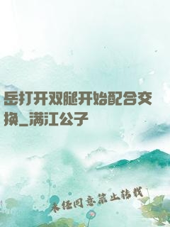 岳打开双腿开始配合交换