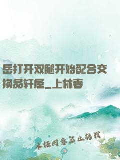 岳打开双腿开始配合交换品轩屋