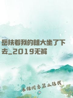 岳扶着我的粗大坐了下去