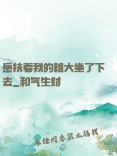 岳扶着我的粗大坐了下去