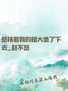 岳扶着我的粗大坐了下去