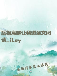 岳抬高腿让我进全文阅读