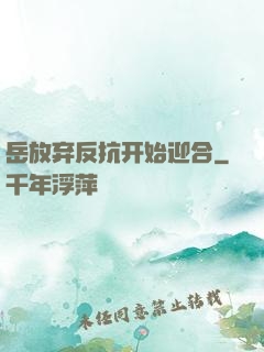 岳放弃反抗开始迎合
