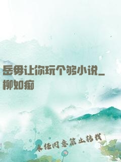 岳毋让你玩个够小说