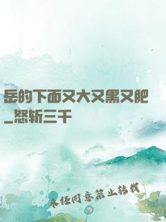 岳的下面又大又黑又肥