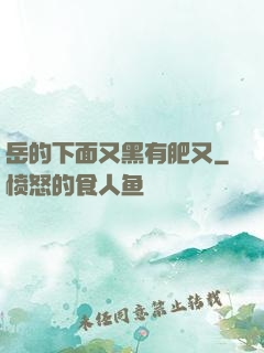岳的下面又黑有肥又