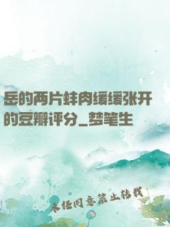 岳的两片蚌肉缓缓张开的豆瓣评分