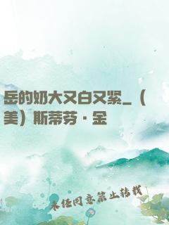 岳的奶大又白又紧