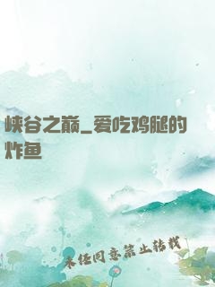 峡谷之巅