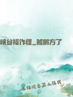 峡谷操作怪