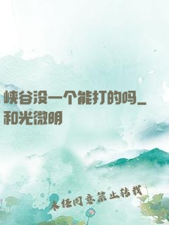 峡谷没一个能打的吗