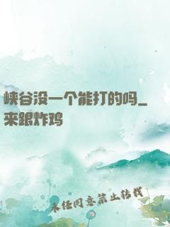 峡谷没一个能打的吗