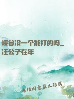 峡谷没一个能打的吗