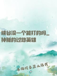 峡谷没一个能打的吗