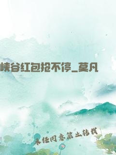 峡谷红包抢不停