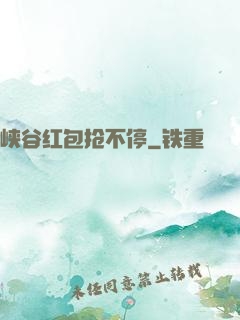 峡谷红包抢不停