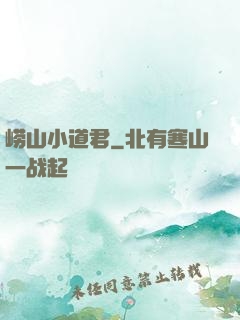 崂山小道君