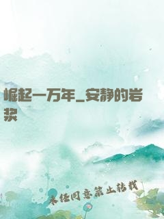 崛起一万年
