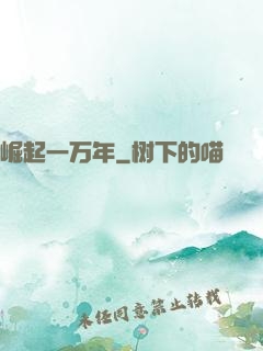 崛起一万年
