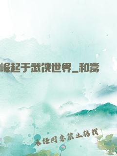 崛起于武侠世界