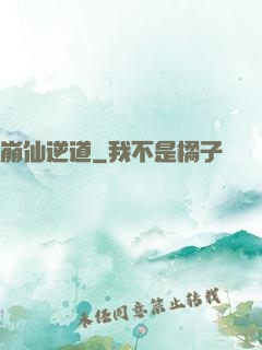 崩仙逆道