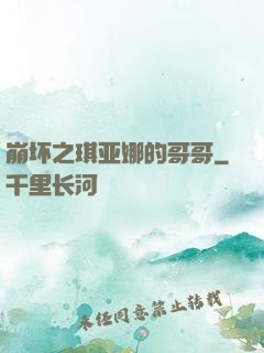崩坏之琪亚娜的哥哥
